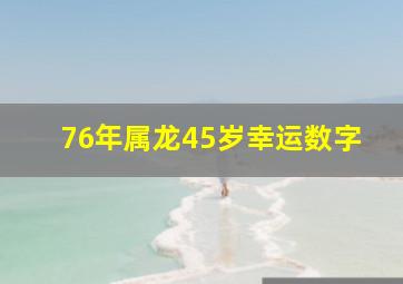 76年属龙45岁幸运数字