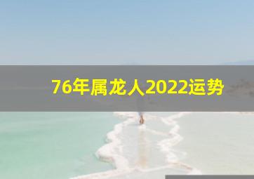 76年属龙人2022运势