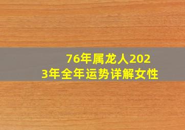 76年属龙人2023年全年运势详解女性