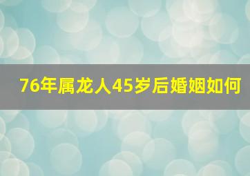 76年属龙人45岁后婚姻如何