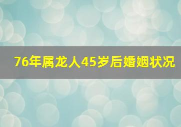 76年属龙人45岁后婚姻状况