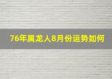 76年属龙人8月份运势如何