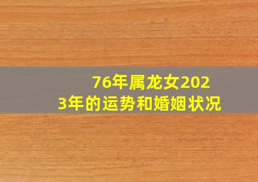 76年属龙女2023年的运势和婚姻状况