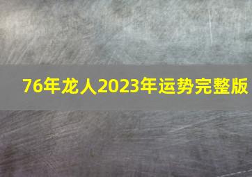 76年龙人2023年运势完整版