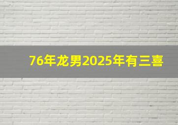 76年龙男2025年有三喜