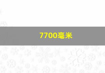 7700毫米