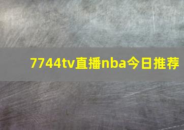 7744tv直播nba今日推荐