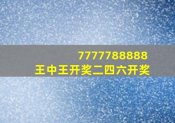 7777788888王中王开奖二四六开奖