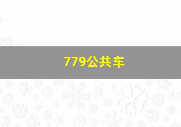 779公共车