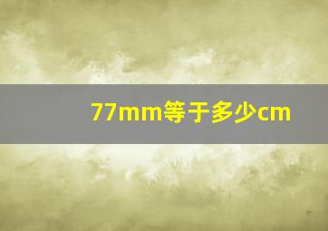 77mm等于多少cm