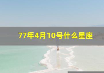 77年4月10号什么星座