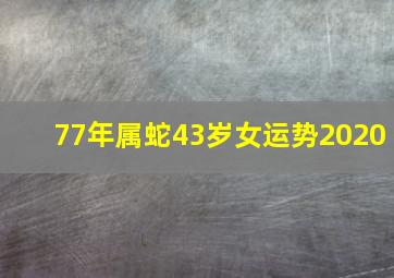 77年属蛇43岁女运势2020