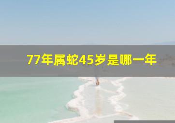 77年属蛇45岁是哪一年