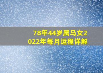 78年44岁属马女2022年每月运程详解