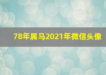 78年属马2021年微信头像