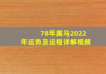 78年属马2022年运势及运程详解视频