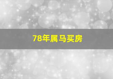 78年属马买房