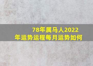 78年属马人2022年运势运程每月运势如何