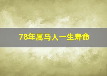 78年属马人一生寿命