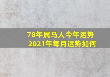 78年属马人今年运势2021年每月运势如何