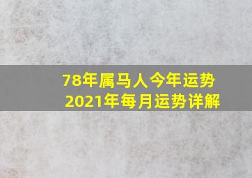 78年属马人今年运势2021年每月运势详解