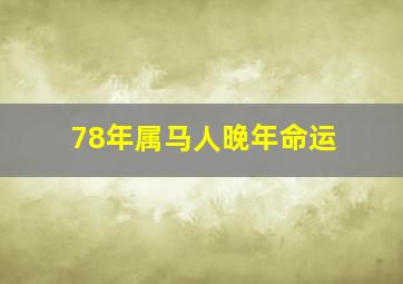 78年属马人晚年命运