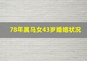 78年属马女43岁婚姻状况