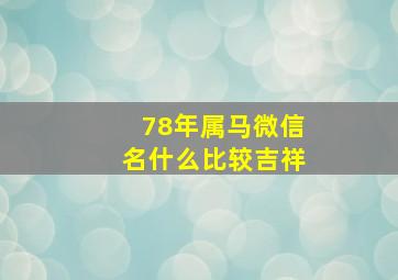 78年属马微信名什么比较吉祥