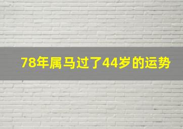 78年属马过了44岁的运势