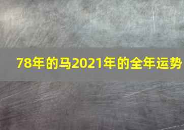 78年的马2021年的全年运势