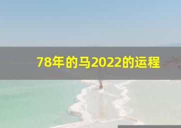 78年的马2022的运程