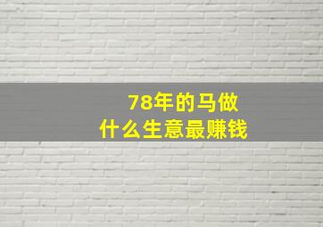 78年的马做什么生意最赚钱