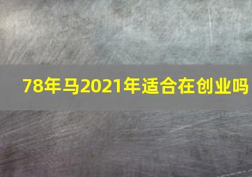 78年马2021年适合在创业吗