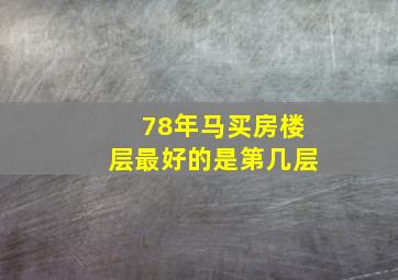 78年马买房楼层最好的是第几层