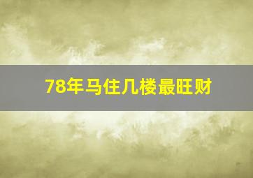 78年马住几楼最旺财