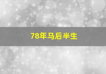 78年马后半生