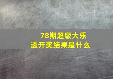 78期超级大乐透开奖结果是什么