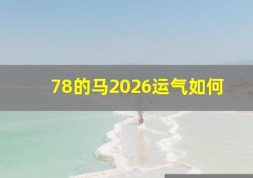 78的马2026运气如何