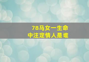 78马女一生命中注定情人是谁