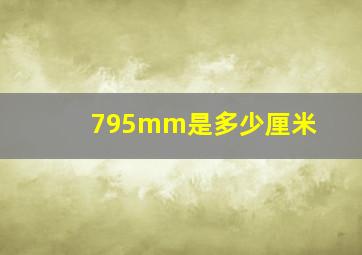 795mm是多少厘米