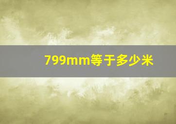 799mm等于多少米