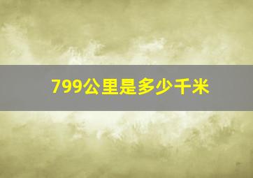 799公里是多少千米