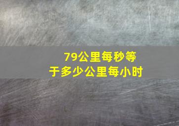 79公里每秒等于多少公里每小时