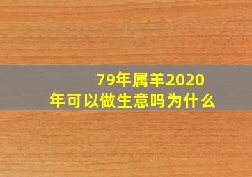 79年属羊2020年可以做生意吗为什么