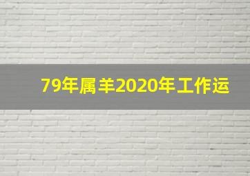 79年属羊2020年工作运