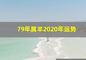 79年属羊2020年运势