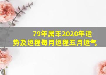 79年属羊2020年运势及运程每月运程五月运气