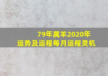 79年属羊2020年运势及运程每月运程灵机