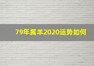 79年属羊2020运势如何