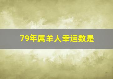 79年属羊人幸运数是